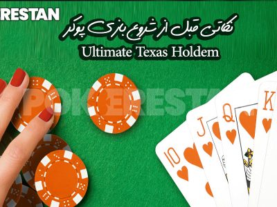 پوکر Ultimate Texas Holdem