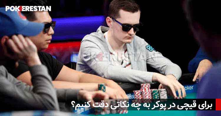 برای قیچی در پوکر به چه نکاتی دقت کنیم؟