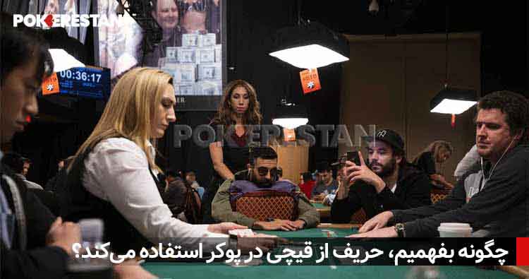 چگونه بفهمیم، حریف از قیچی در پوکر استفاده می‌کند؟