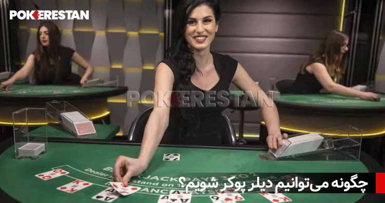 rakeback 05 1 دیلر پوکر