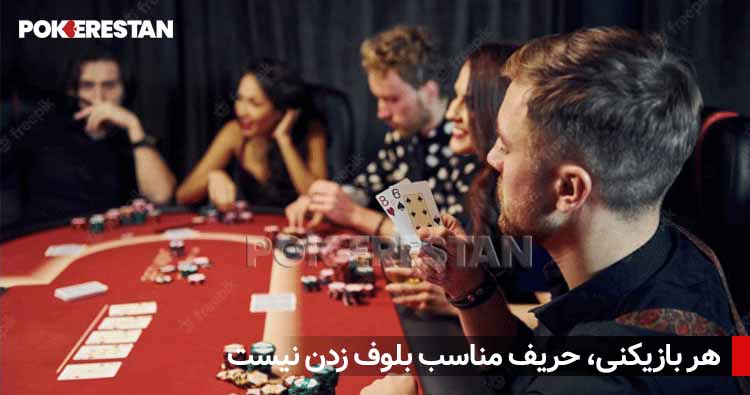 rakeback 06 بلوف زدن در پوکر